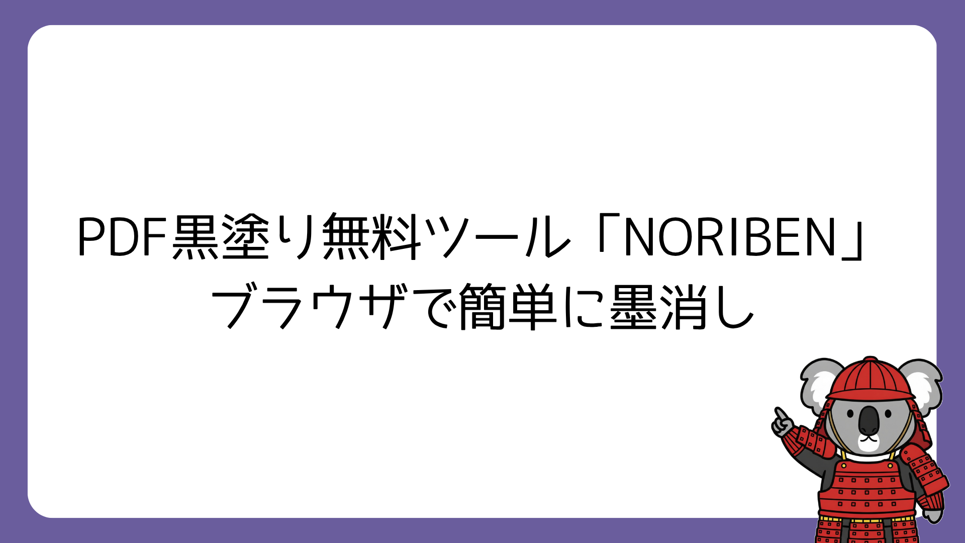 PDF黒塗り無料ツール「NORIBEN」　ブラウザで簡単に墨消し