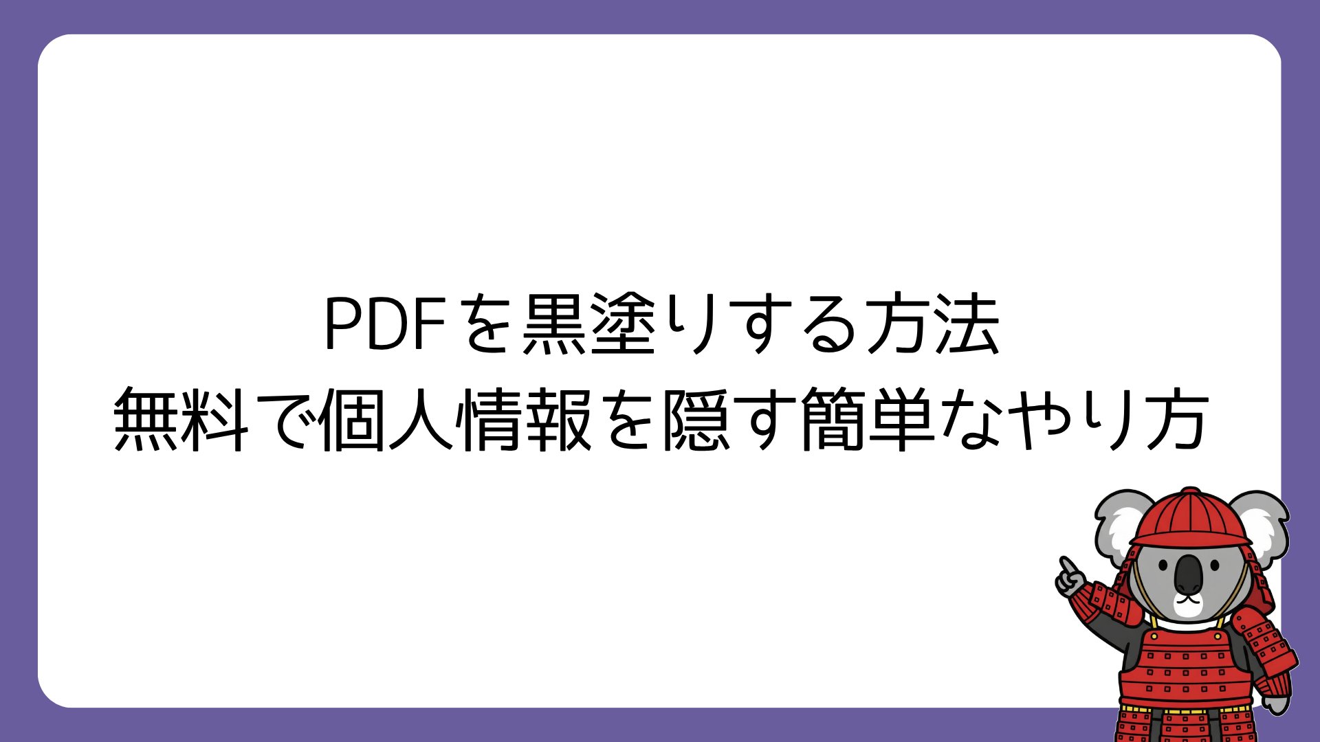 PDFを黒塗りする方法　　　　無料で個人情報を隠す簡単なやり方