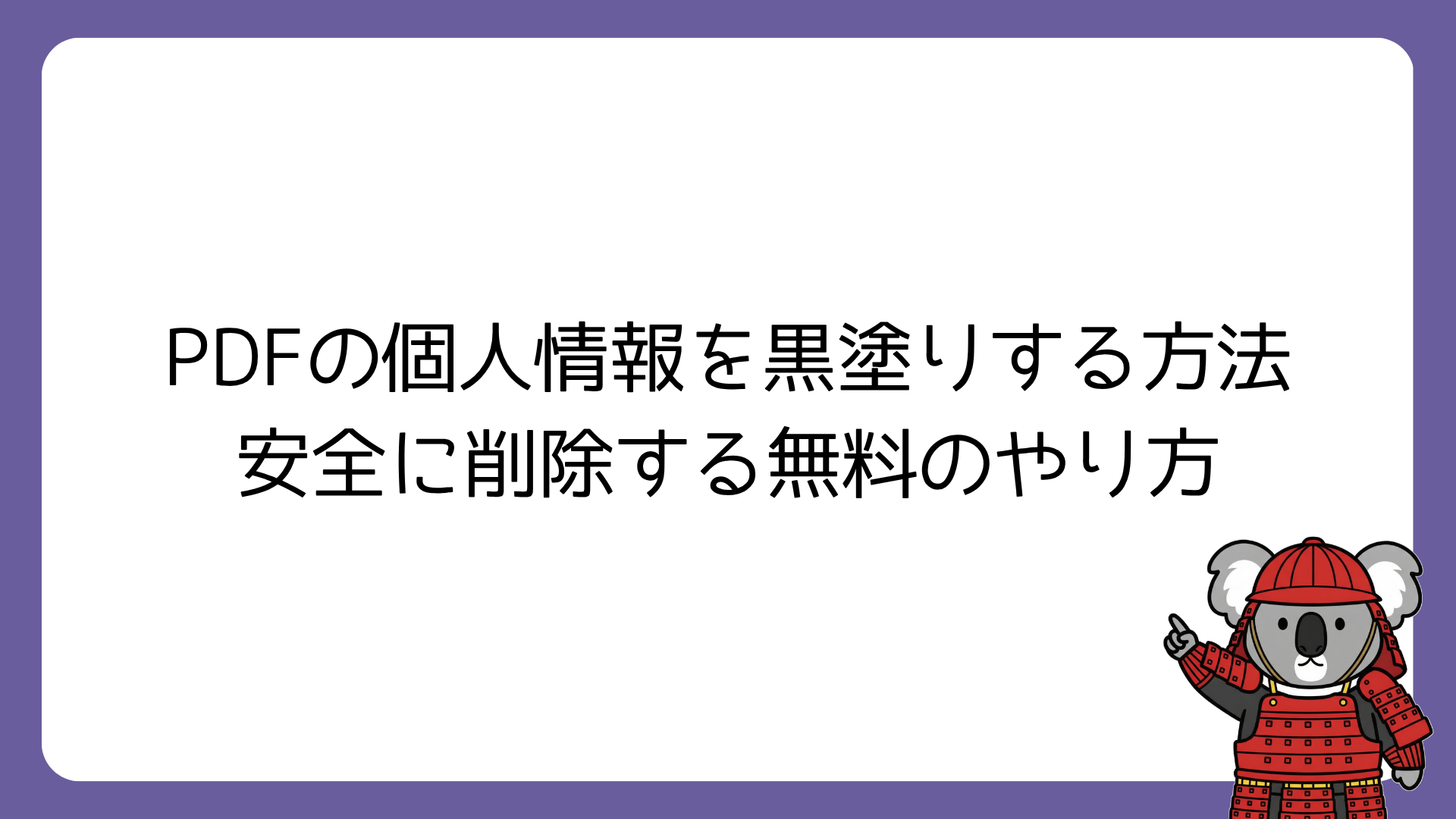 PDFの個人情報を黒塗りする方法　安全に削除する無料のやり方