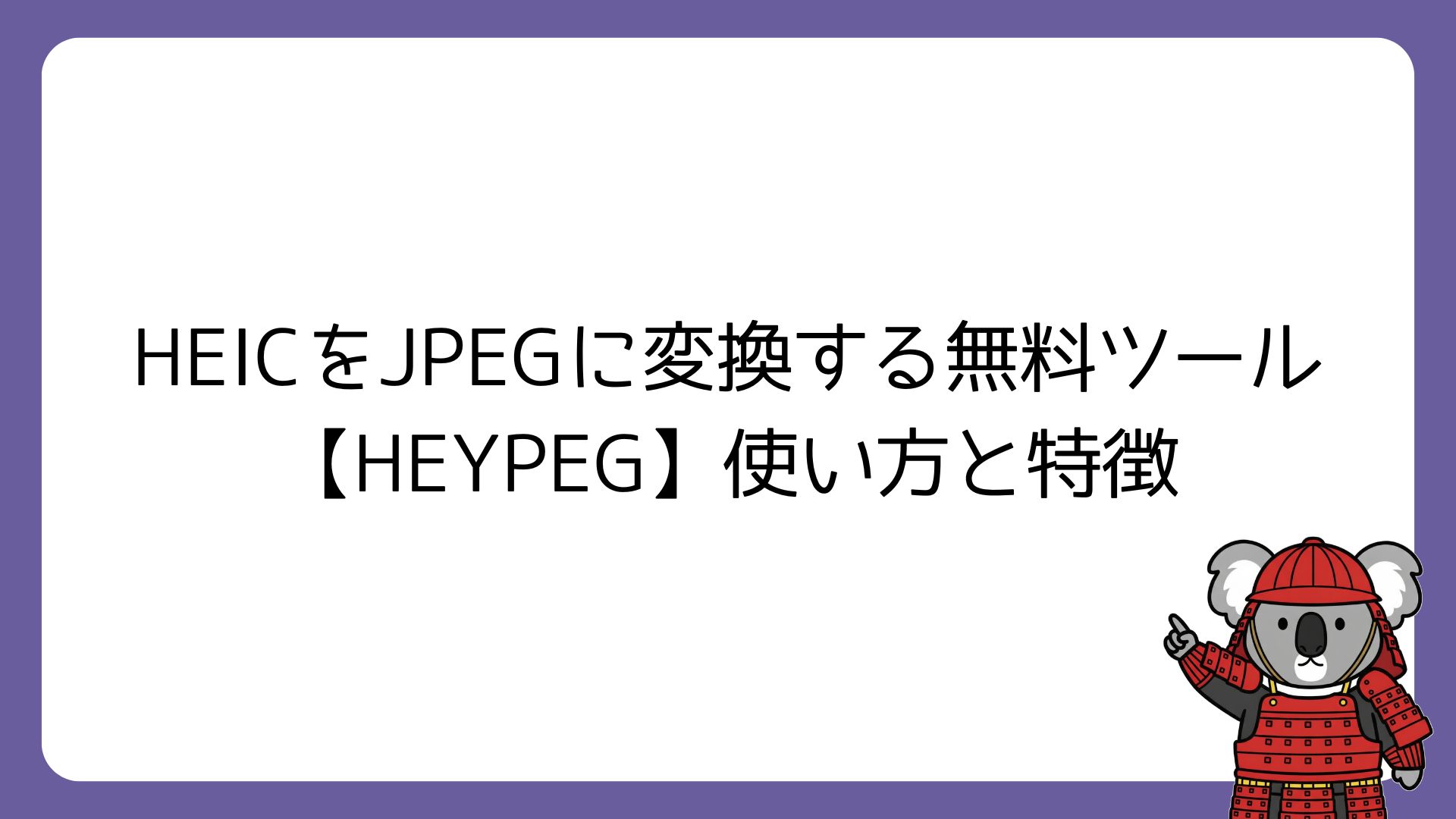 ヘイペグの使い方と特徴