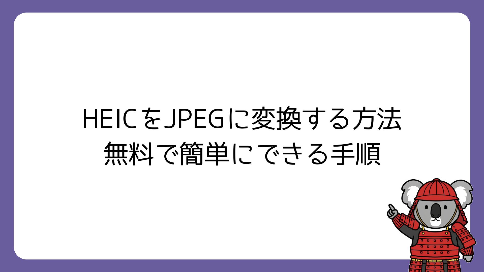 HEICをJPEGに変換する方法