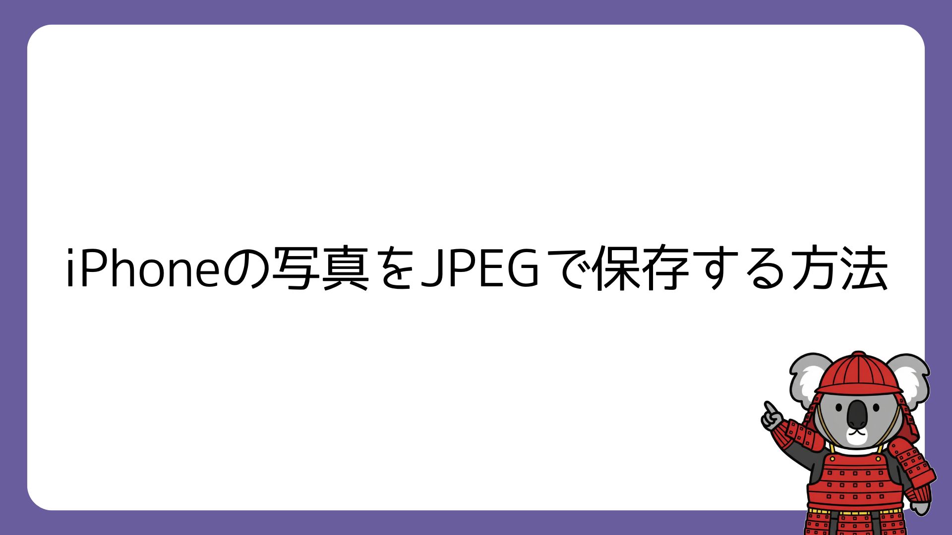 iPhoneの写真をJPEGで保存する方法