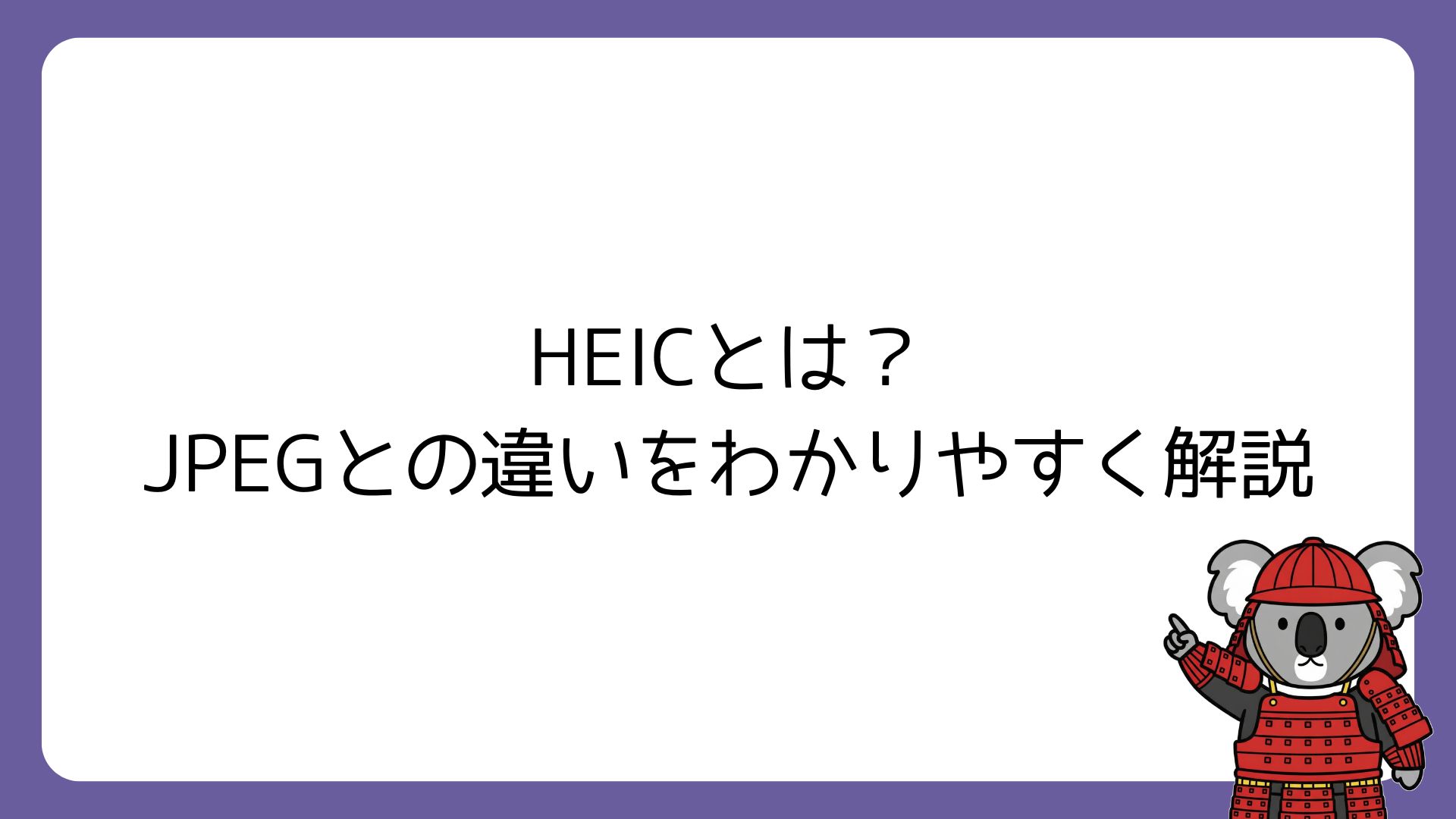 HEICとは？JPEGとの違いを分かりやすく解説