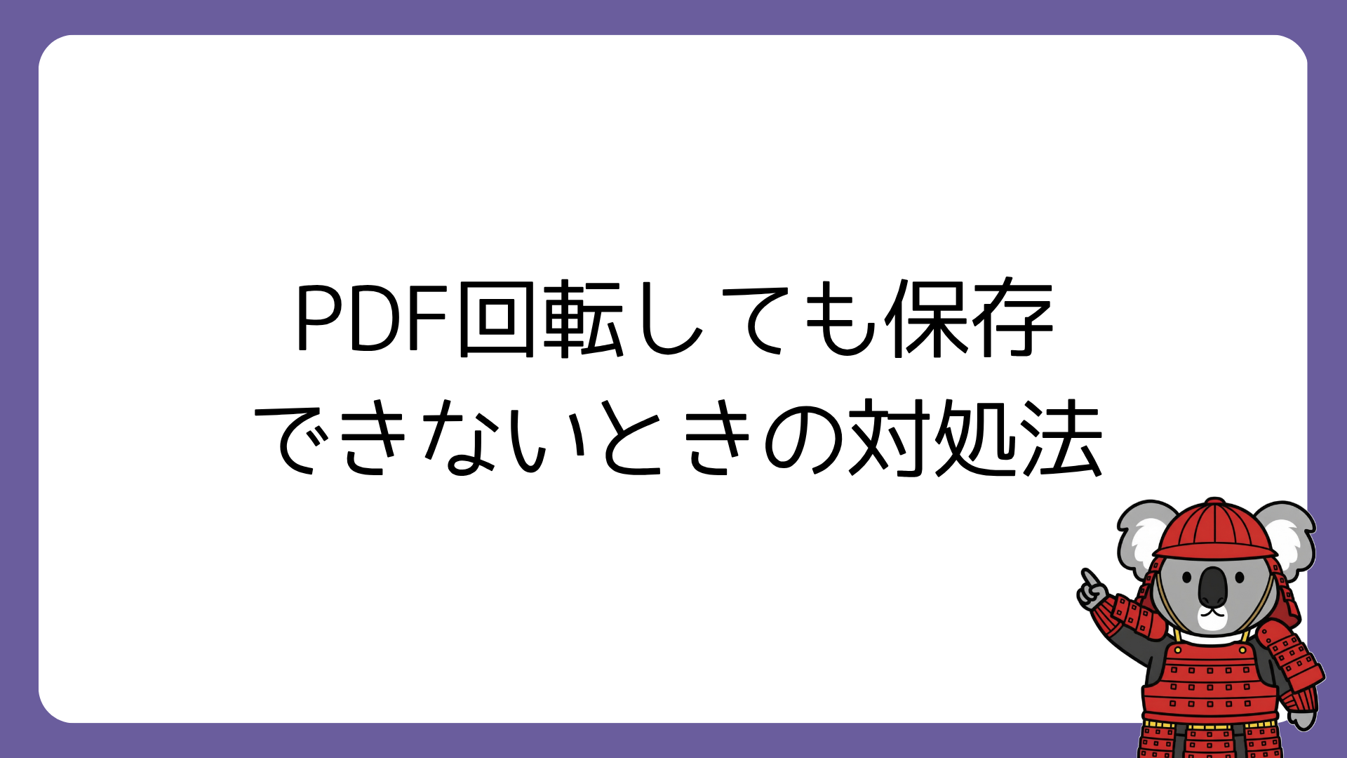 PDF回転しても保存できないときの対処法