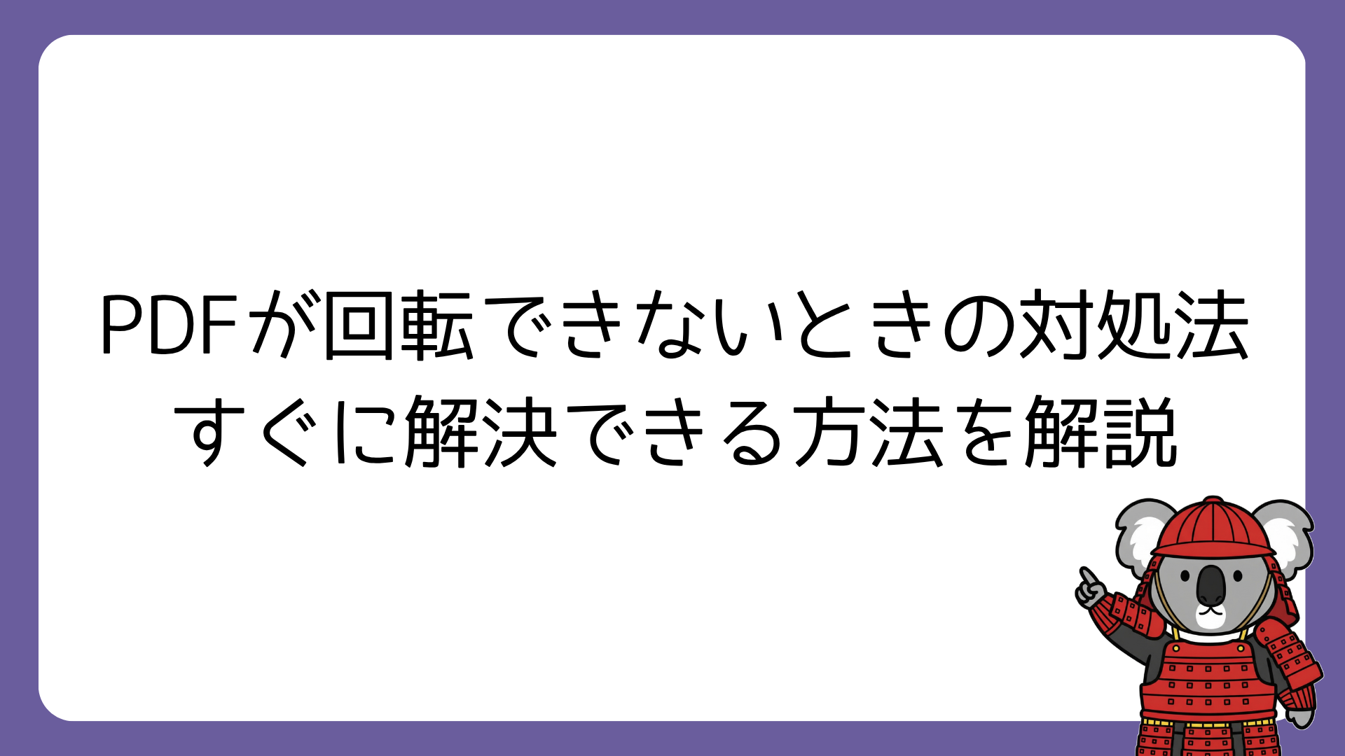 PDFが回転できないときの対処法