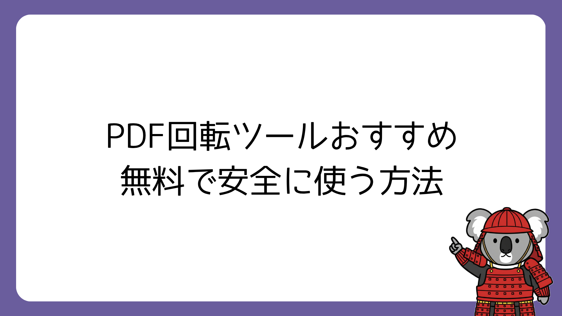 PDF回転ツールおすすめ
