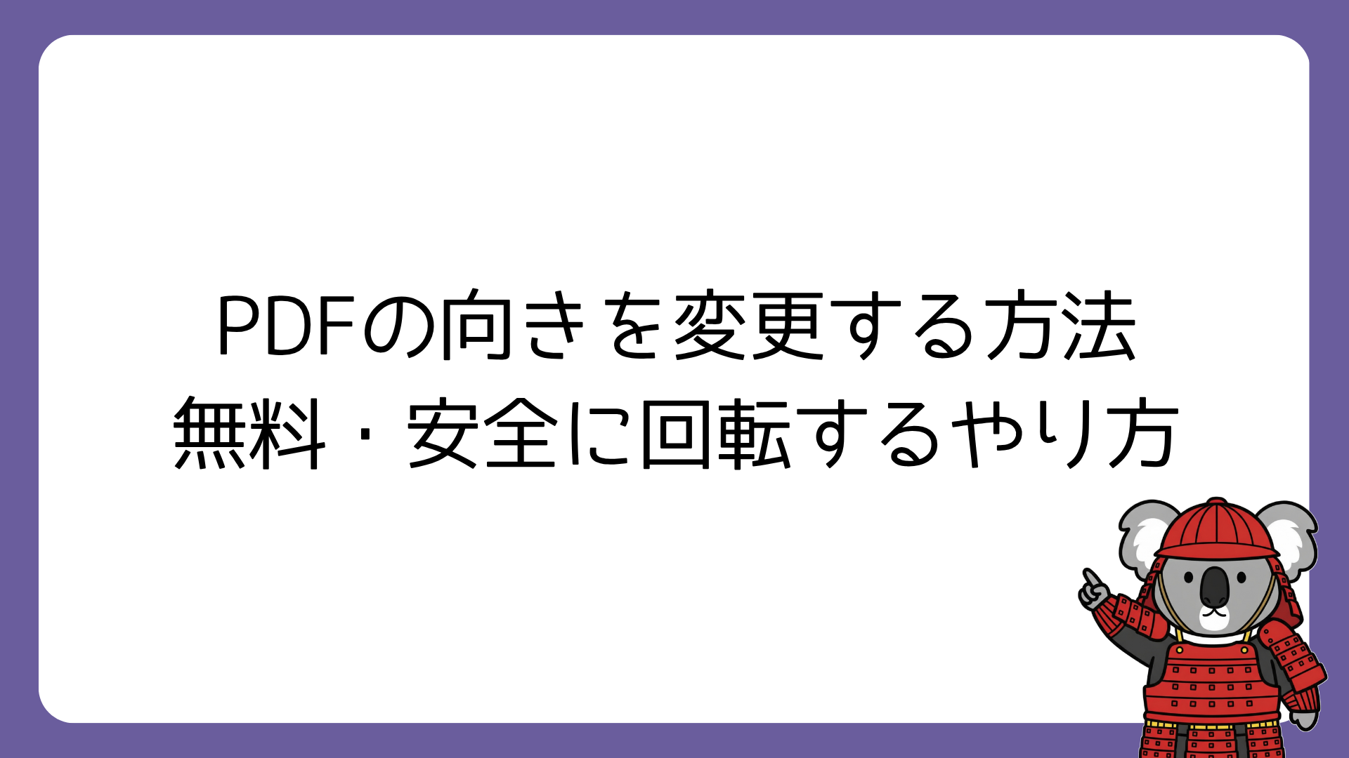 PDFの向きを変更する方法｜無料・安全に回転するやり方