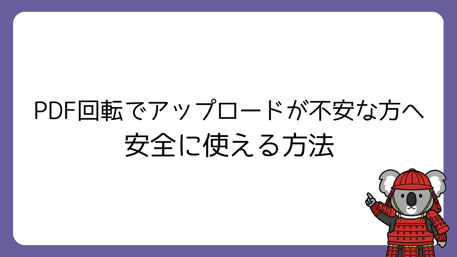 PDF回転でアップロードが不安な方へ