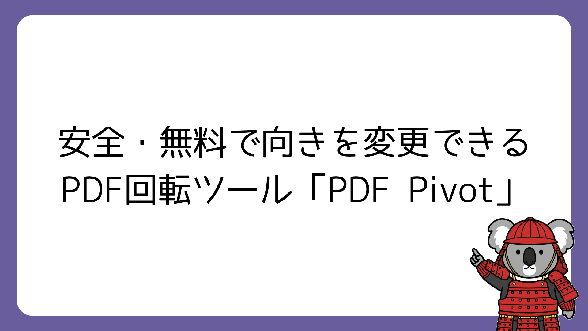PDF回転ツール「PDF Pivot」