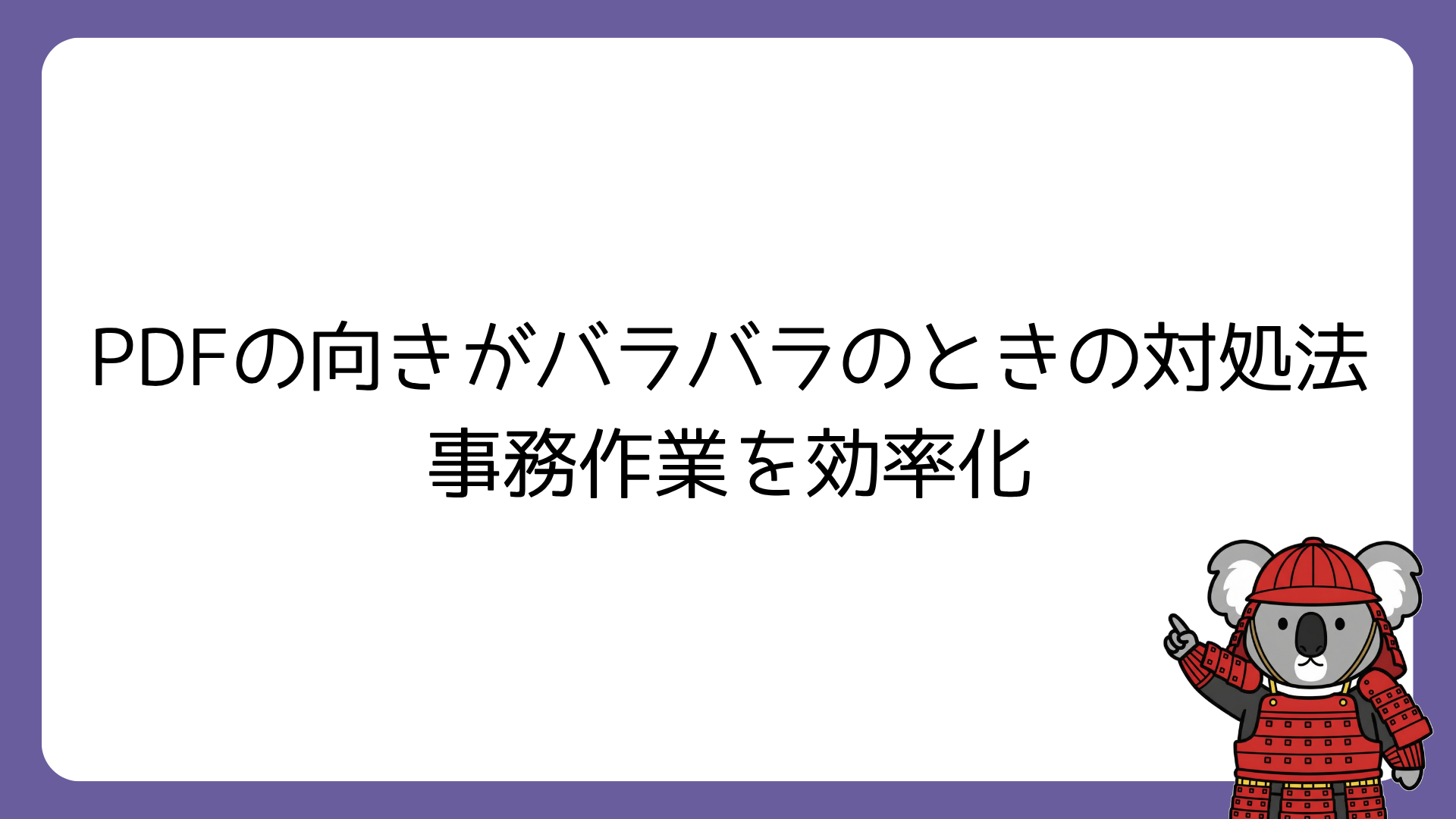 PDFの向きがバラバラのときの対処法